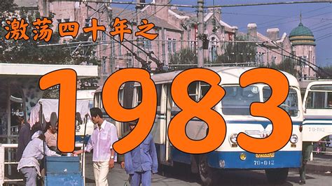 1983年是什么年|1983年